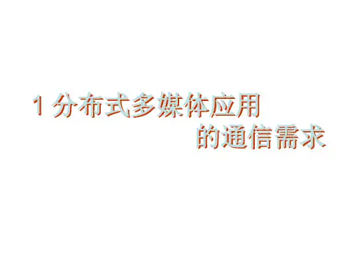 多媒体通信与网络PPT课件