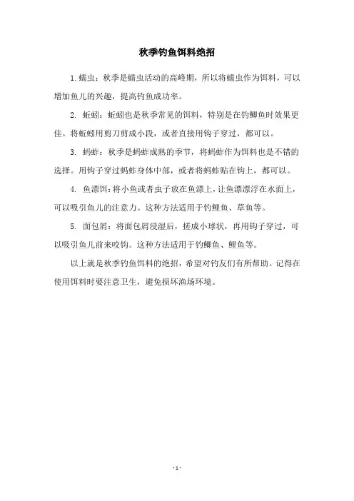 秋季钓鱼饵料绝招