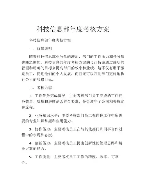 科技信息部年度考核方案