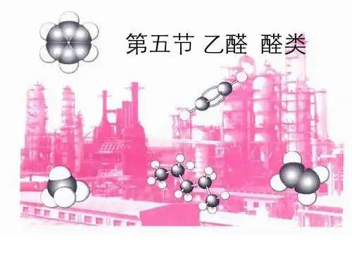 乙醛  醛类