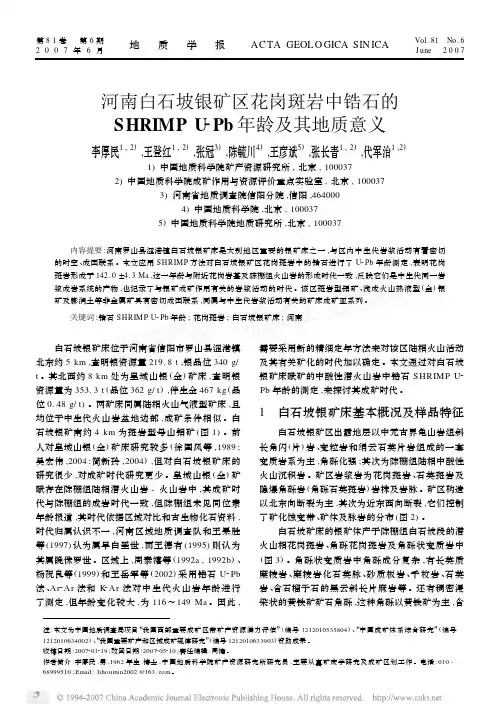 河南白石坡银矿区花岗斑岩中锆石的SHRIMPU_Pb年龄及其地质意义