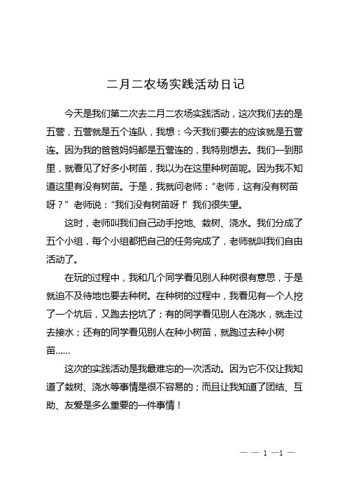 二月二农场实践活动日记