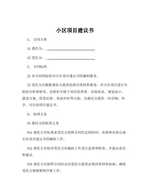 小区项目建议书
