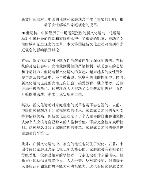 新文化运动对于中国的性别和家庭观念产生了重要的影响,推动了女性解放和家庭观念的变革,