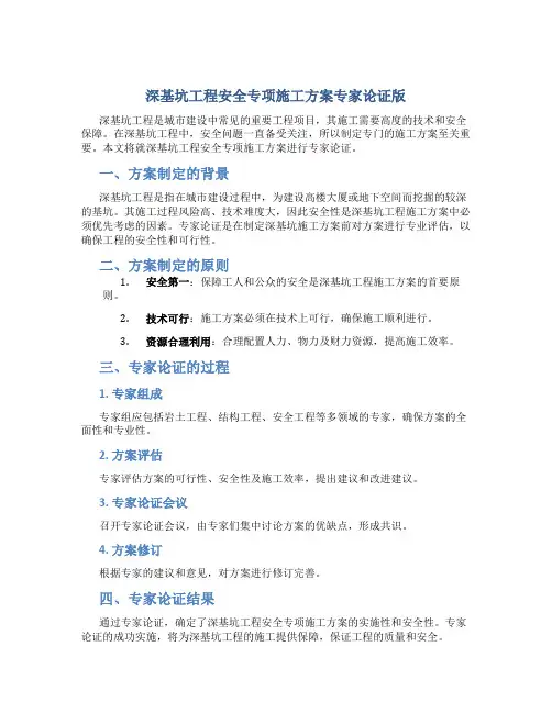 深基坑工程安全专项施工方案专家论证版