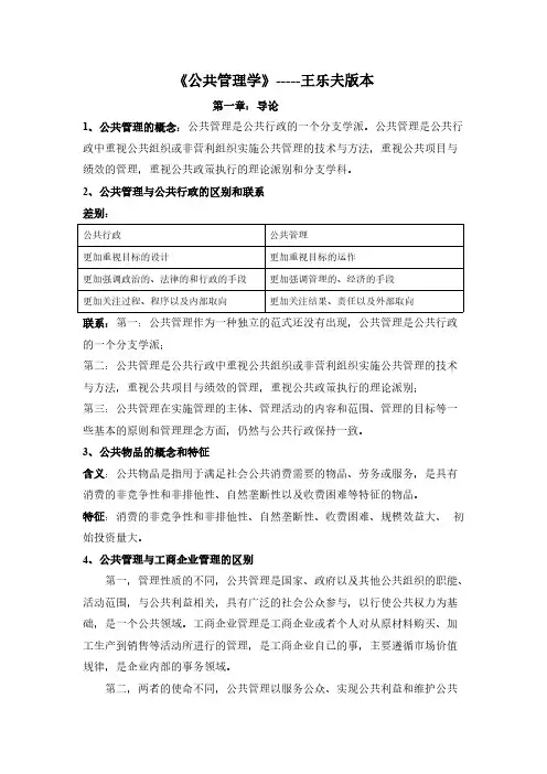 王乐夫版---公共管理学-推荐下载