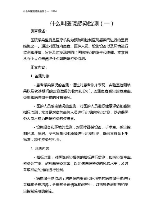 什么叫医院感染监测(一)2024
