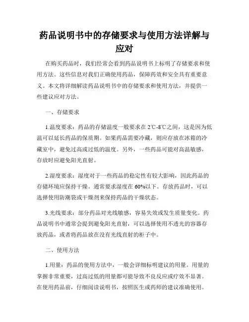 药品说明书中的存储要求与使用方法详解与应对