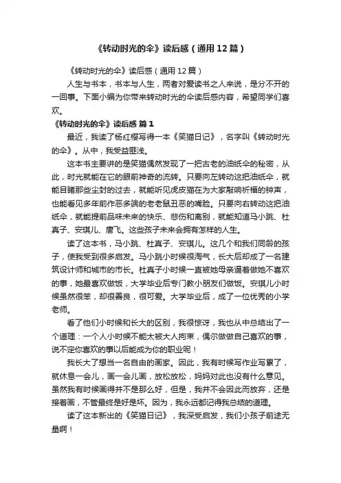 《转动时光的伞》读后感（通用12篇）