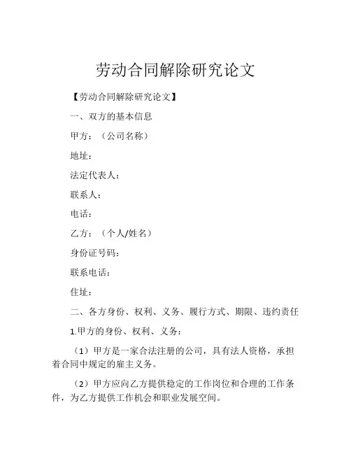 劳动合同解除研究论文