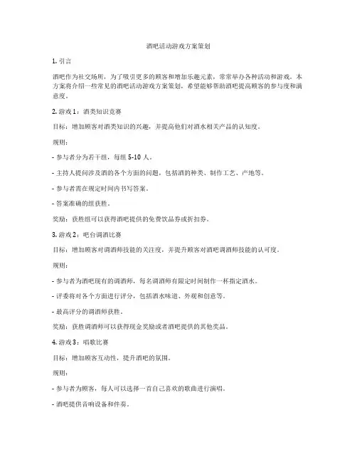酒吧活动游戏方案策划