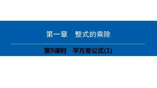 北师大版初中数学七年级第一章第9课时平方差公式(1)