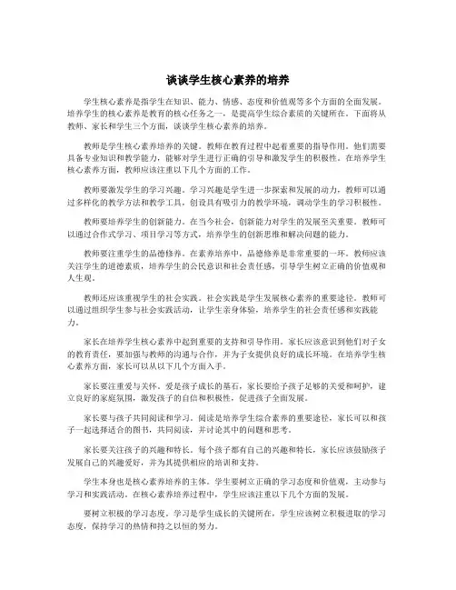 谈谈学生核心素养的培养