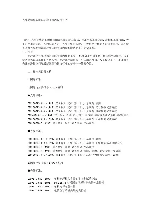 光纤光缆最新国际标准和国内标准介绍