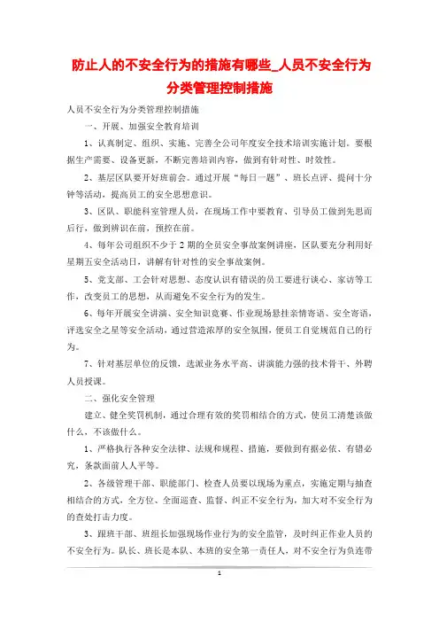防止人的不安全行为的措施有哪些_人员不安全行为分类管理控制措施