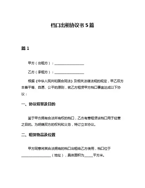 档口出租协议书5篇