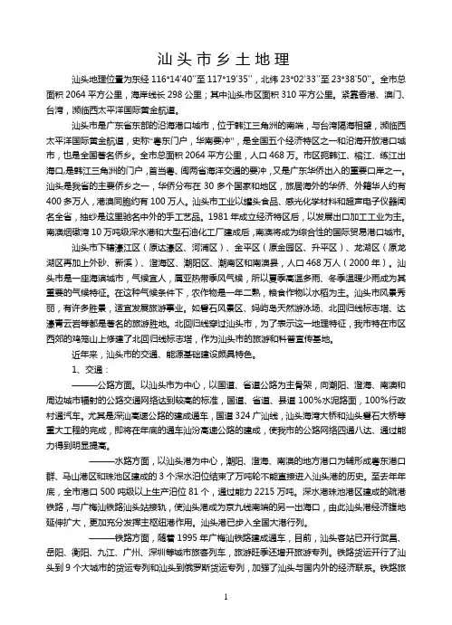 汕头市乡土地理