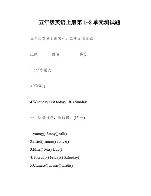 五年级英语上册第1-2单元测试题