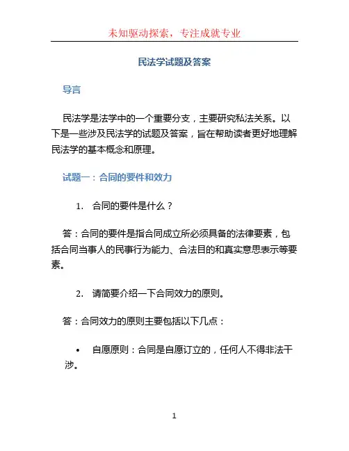 民法学试题及答案