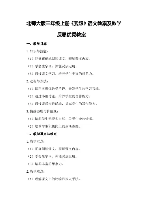 北师大版三年级上册《我想》语文教案及教学反思优秀教案