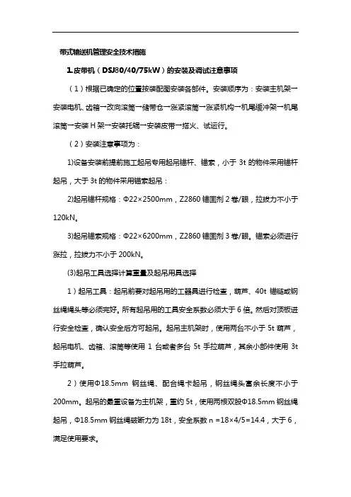 带式输送机管理安全技术措施