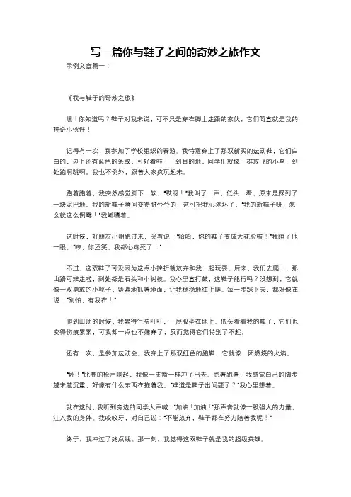 写一篇你与鞋子之间的奇妙之旅作文