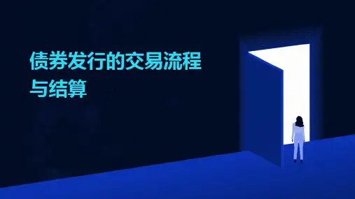 债券发行的交易流程与结算