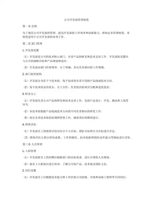 公司开发部管理制度