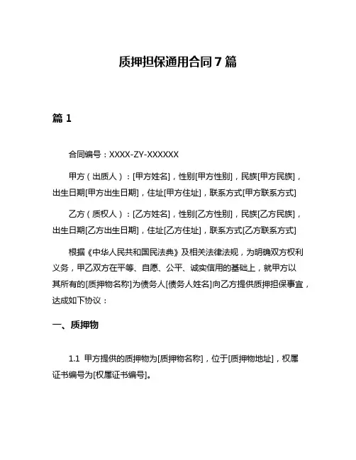 质押担保通用合同7篇