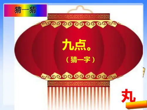 部编人教版—一年级语文下册识字4猜字谜()正式版精品课件 