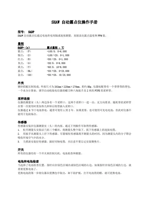 (完整word版)SHAW自动露点仪操作手册