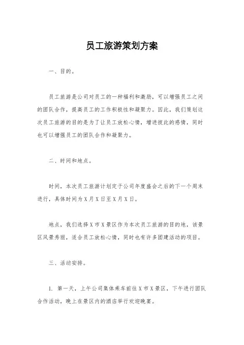 员工旅游策划方案