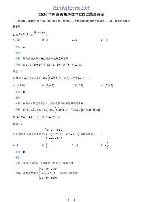 2024年内蒙古高考数学(理)试题及答案