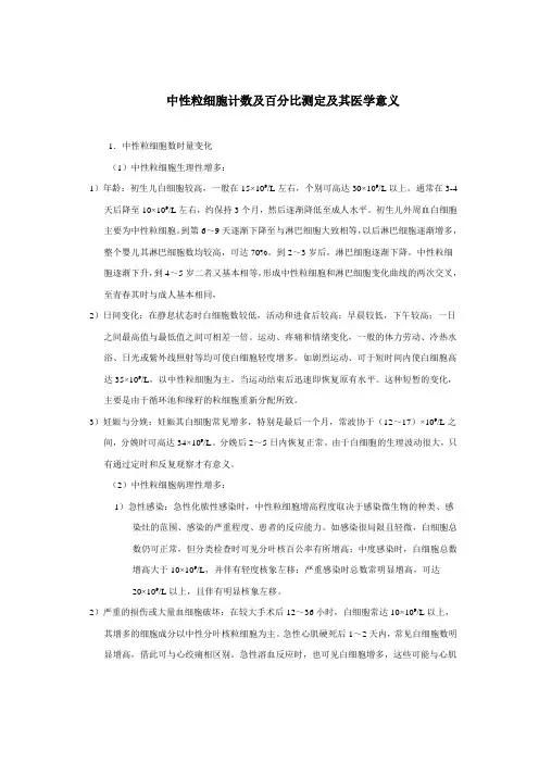 中性粒细胞计数及百分比测定及其医学意义