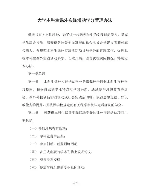 大学本科生课外实践活动学分管理办法
