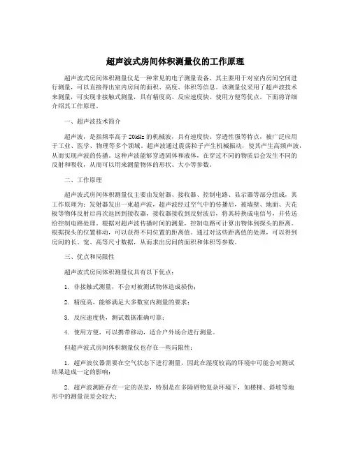 超声波式房间体积测量仪的工作原理