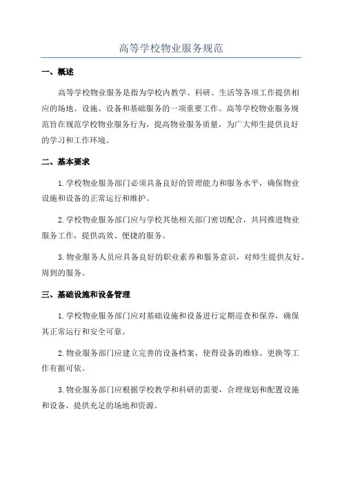 高等学校物业服务规范