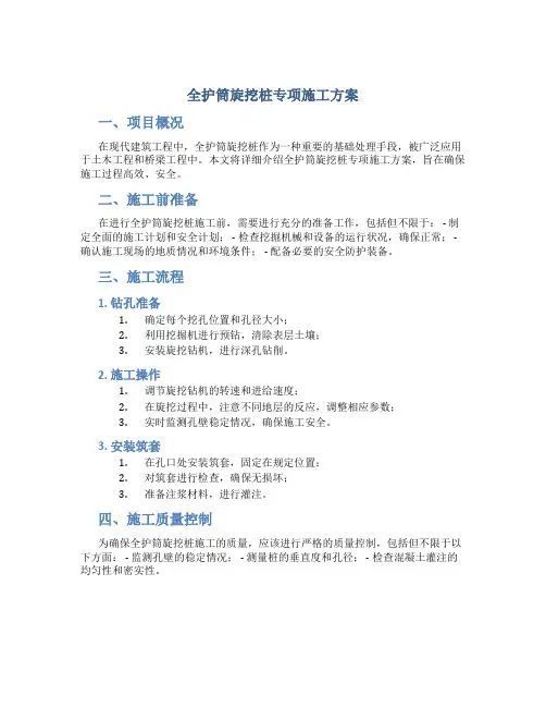 全护筒旋挖桩专项施工方案