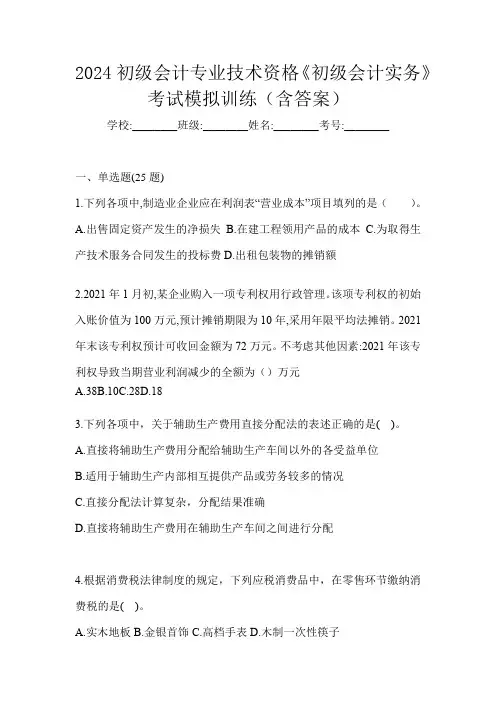 2024初级会计专业技术资格《初级会计实务》考试模拟训练(含答案)