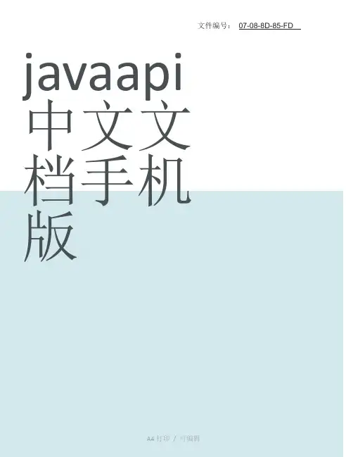 分享javaapi中文文档手机版