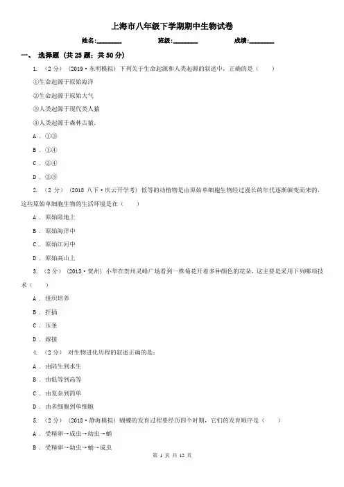 上海市八年级下学期期中生物试卷 (考试)