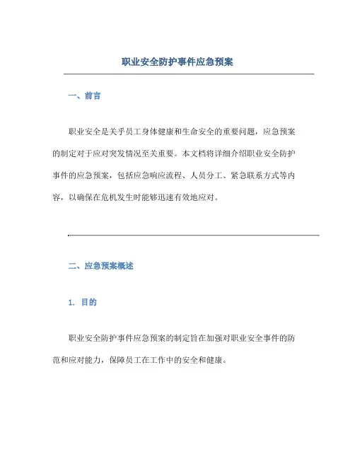职业安全防护事件应急预案