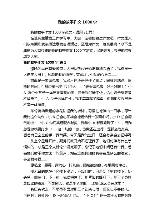 我的故事作文1000字