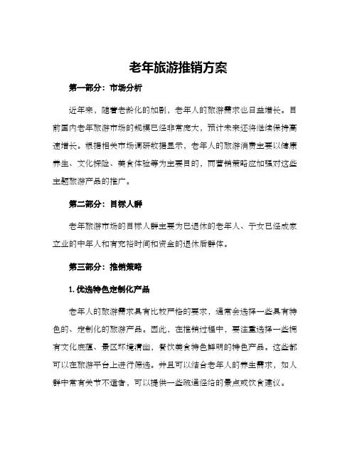 老年旅游推销方案