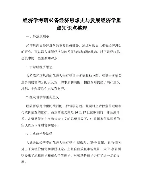 经济学考研必备经济思想史与发展经济学重点知识点整理