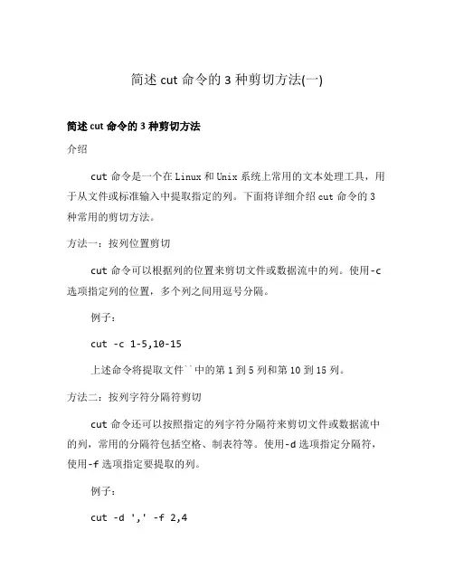 简述cut命令的3种剪切方法(一)