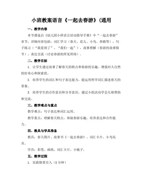 小班教案语言《一起去春游》(通用
