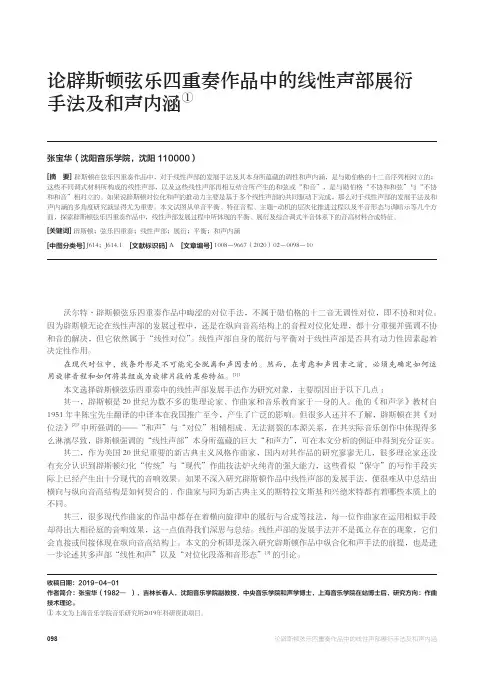 论辟斯顿弦乐四重奏作品中的线性声部展衍手法及和声内涵