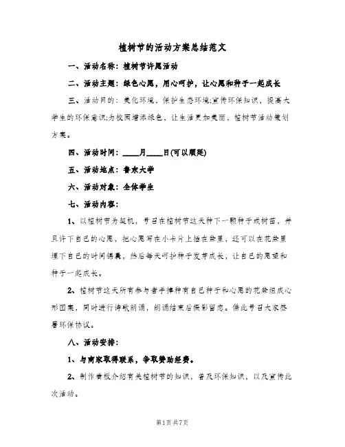 植树节的活动方案总结范文（3篇）
