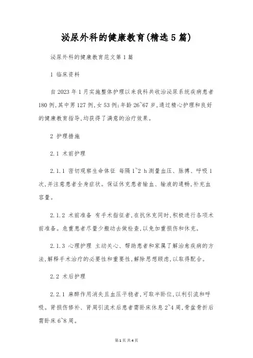 泌尿外科的健康教育(精选5篇)